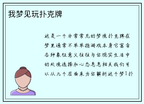我梦见玩扑克牌