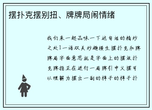 摆扑克摆别扭、牌牌局闹情绪