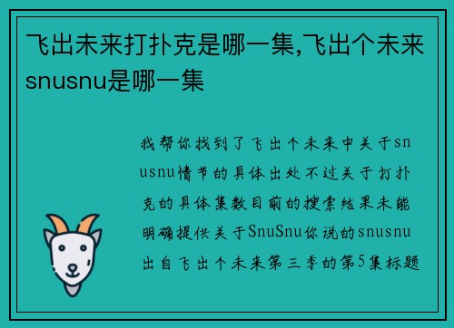 飞出未来打扑克是哪一集,飞出个未来snusnu是哪一集
