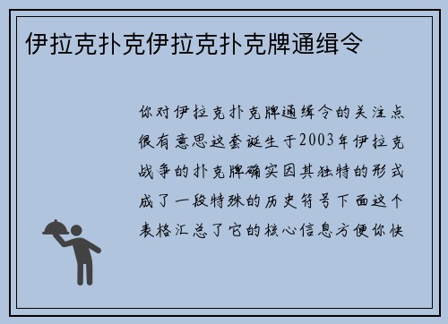 伊拉克扑克伊拉克扑克牌通缉令